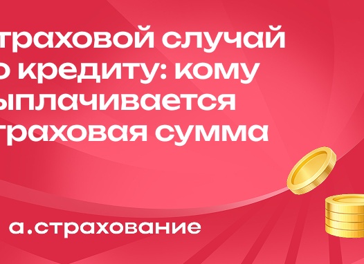Страховой случай по кредиту: кому выплачивается страховая сумма.
